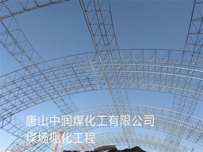 连云港中润煤化工有限公司煤场棚化工程